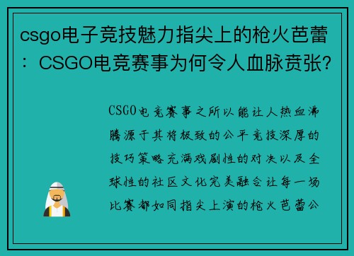 csgo电子竞技魅力指尖上的枪火芭蕾：CSGO电竞赛事为何令人血脉贲张？