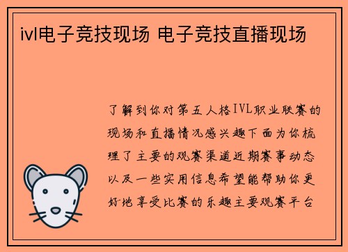 ivl电子竞技现场 电子竞技直播现场