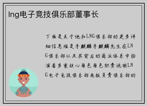 lng电子竞技俱乐部董事长