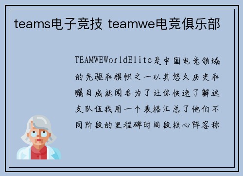 teams电子竞技 teamwe电竞俱乐部