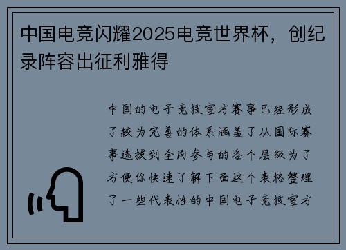 中国电竞闪耀2025电竞世界杯，创纪录阵容出征利雅得