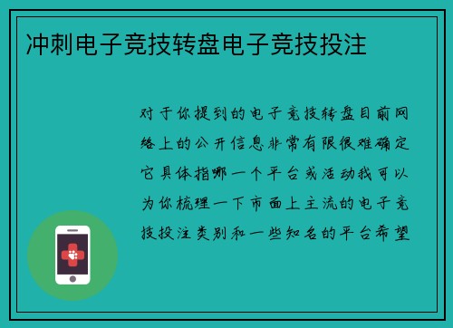 冲刺电子竞技转盘电子竞技投注