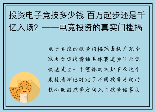 投资电子竞技多少钱 百万起步还是千亿入场？——电竞投资的真实门槛揭秘