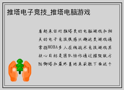 推塔电子竞技_推塔电脑游戏