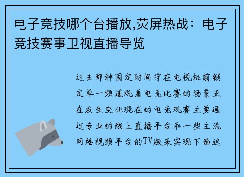 电子竞技哪个台播放,荧屏热战：电子竞技赛事卫视直播导览