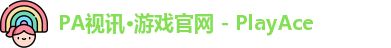 PA视讯游戏